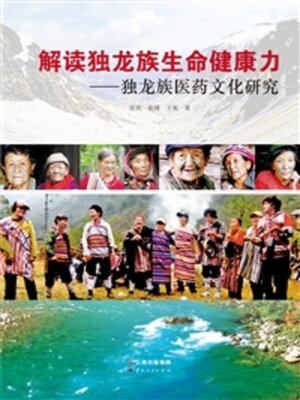 cover image of 解读独龙族生命健康力
